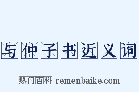 与仲子书近义词是什么意思的图片